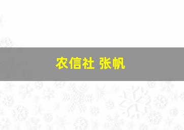 农信社 张帆